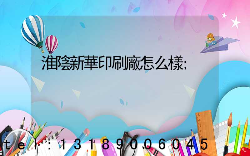 淮陰新華印刷廠怎么樣