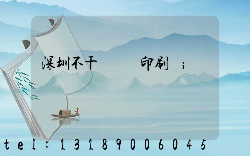 深圳不干膠標簽印刷廠