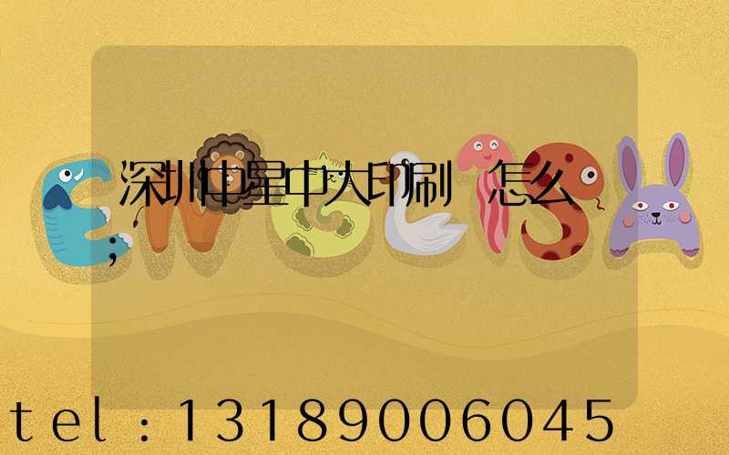深圳中星中大印刷廠怎么樣