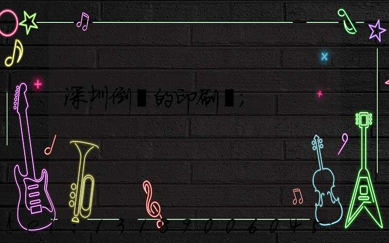 深圳倒閉的印刷廠
