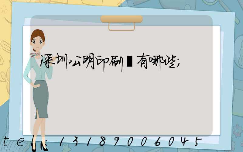 深圳公明印刷廠有哪些