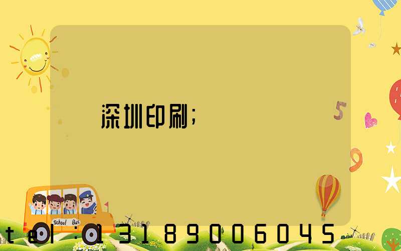 深圳印刷