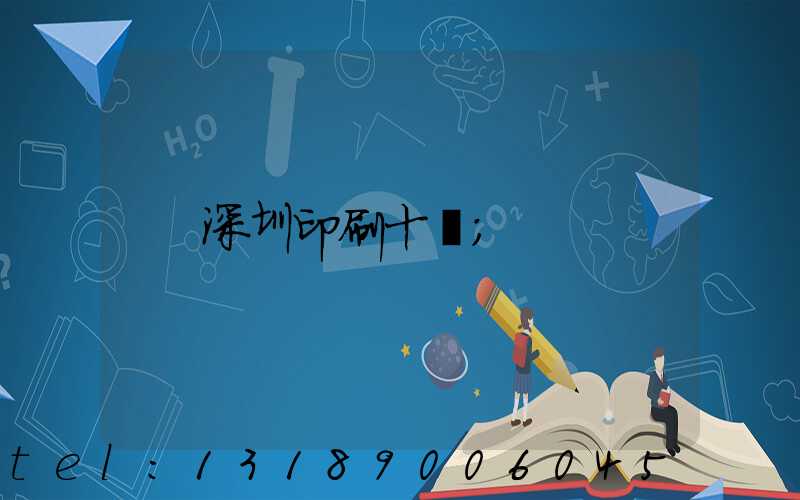 深圳印刷十強