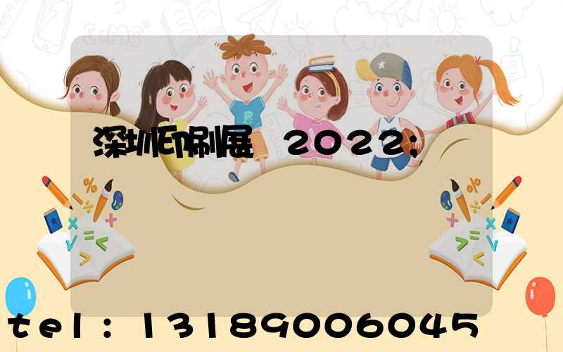 深圳印刷展會2022