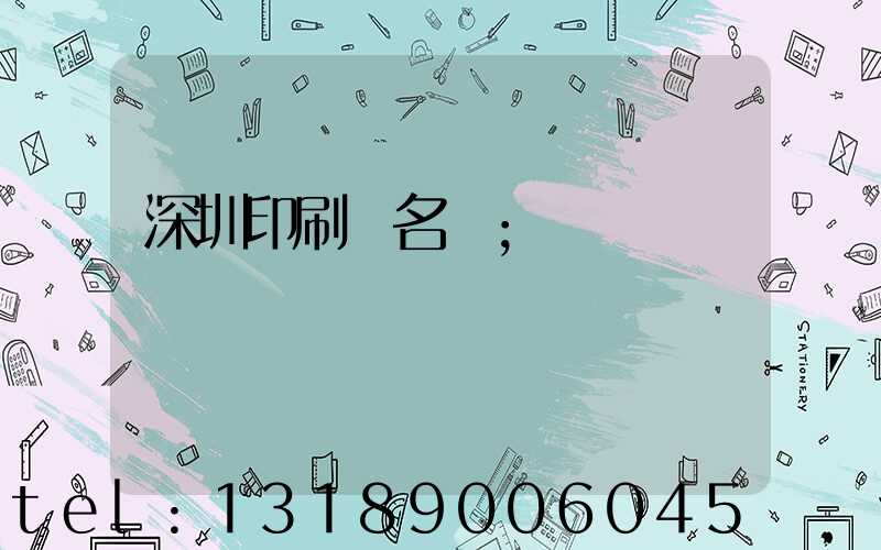 深圳印刷廠名錄
