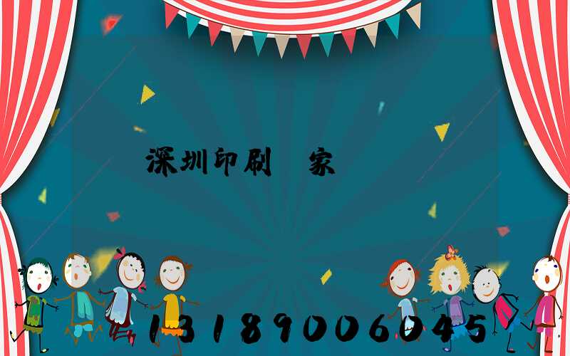 深圳印刷廠家