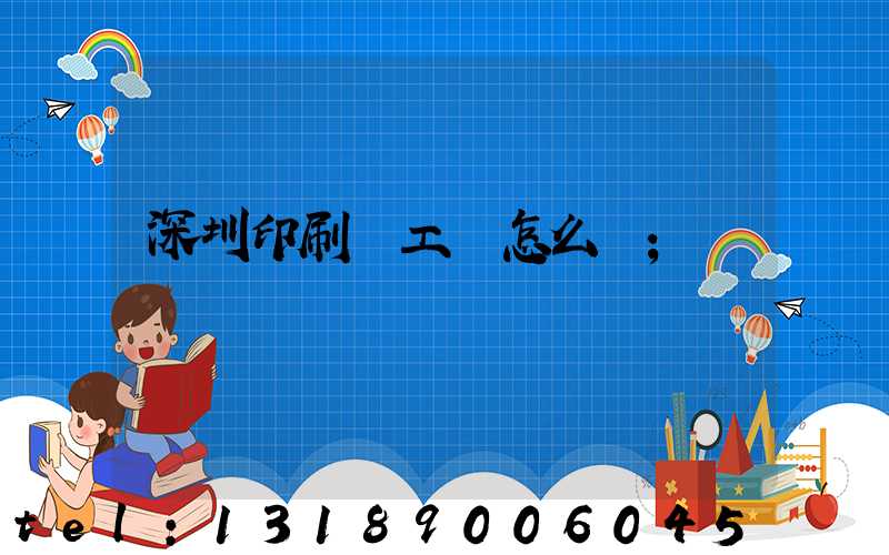 深圳印刷廠工資怎么樣