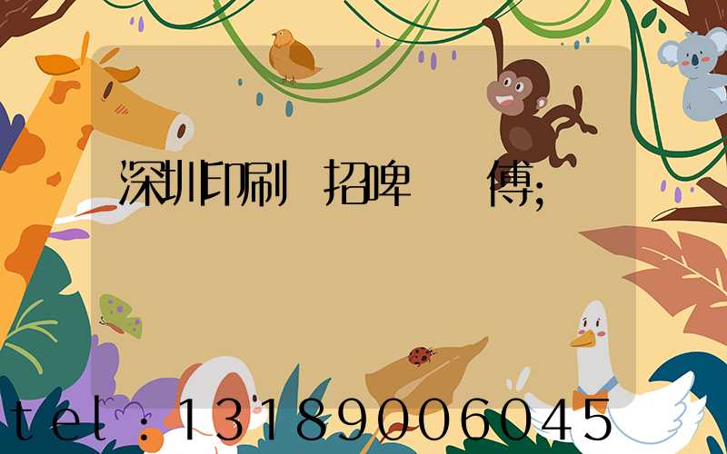 深圳印刷廠招啤機師傅