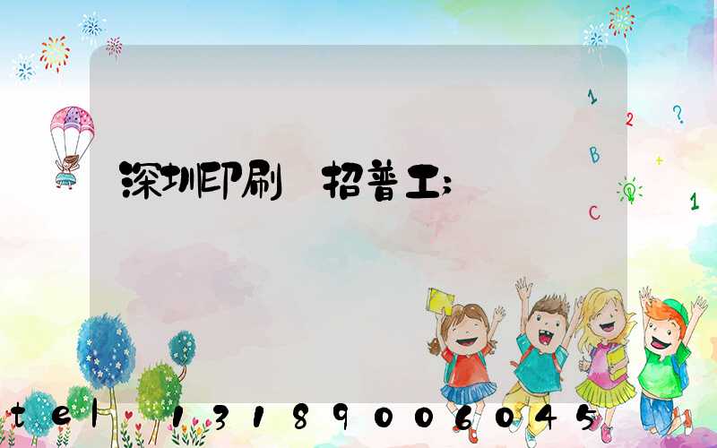 深圳印刷廠招普工