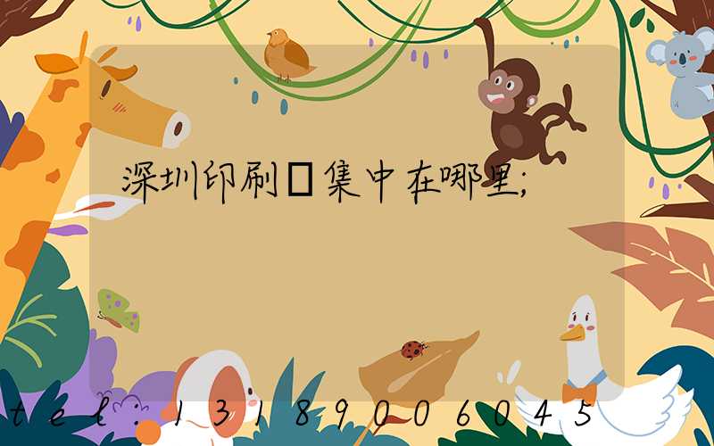 深圳印刷廠集中在哪里