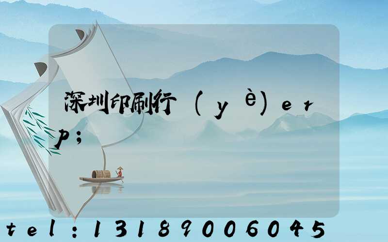 深圳印刷行業(yè)erp