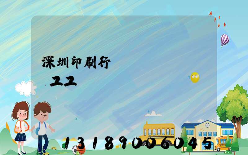 深圳印刷行業(yè)報價員工工資