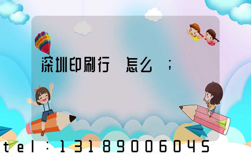 深圳印刷行業怎么樣