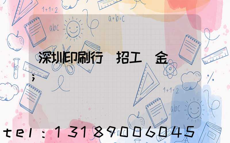 深圳印刷行業招工燙金機長