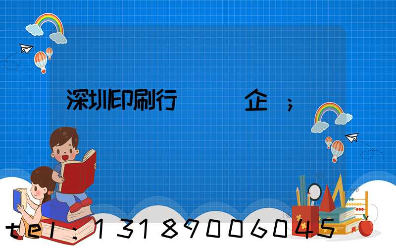 深圳印刷行業龍頭企業