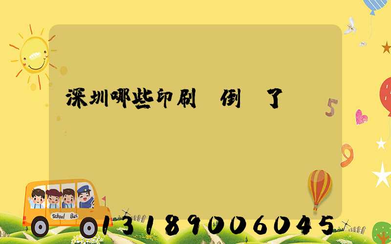 深圳哪些印刷廠倒閉了