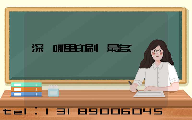 深圳哪里印刷廠最多