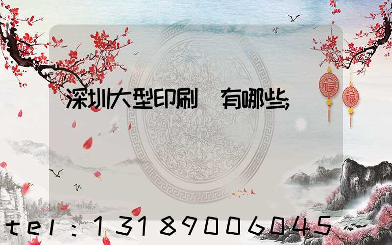 深圳大型印刷廠有哪些