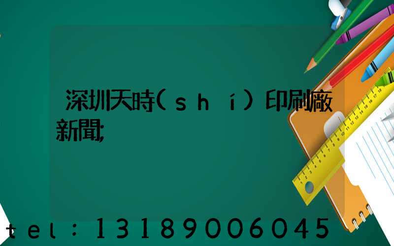 深圳天時(shí)印刷廠新聞