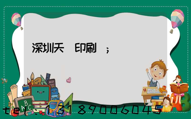 深圳天時印刷廠