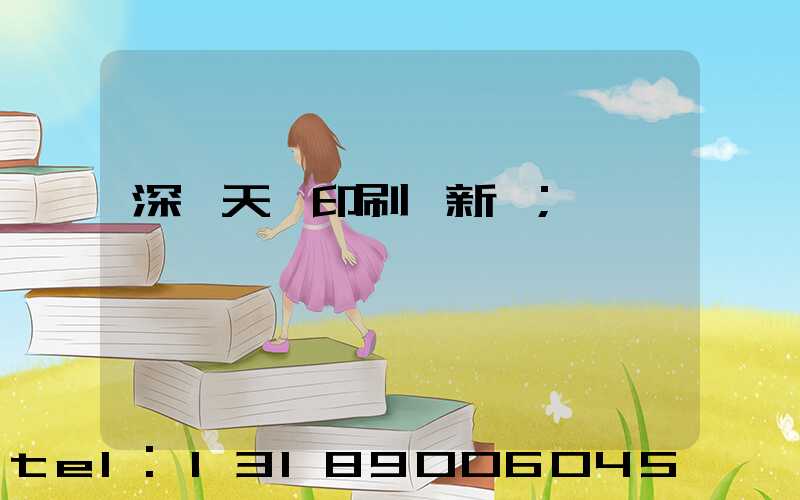 深圳天時印刷廠新聞