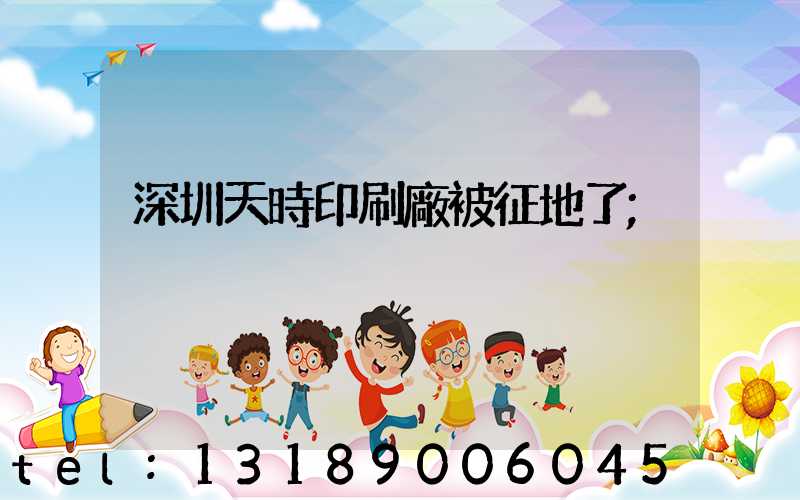 深圳天時印刷廠被征地了