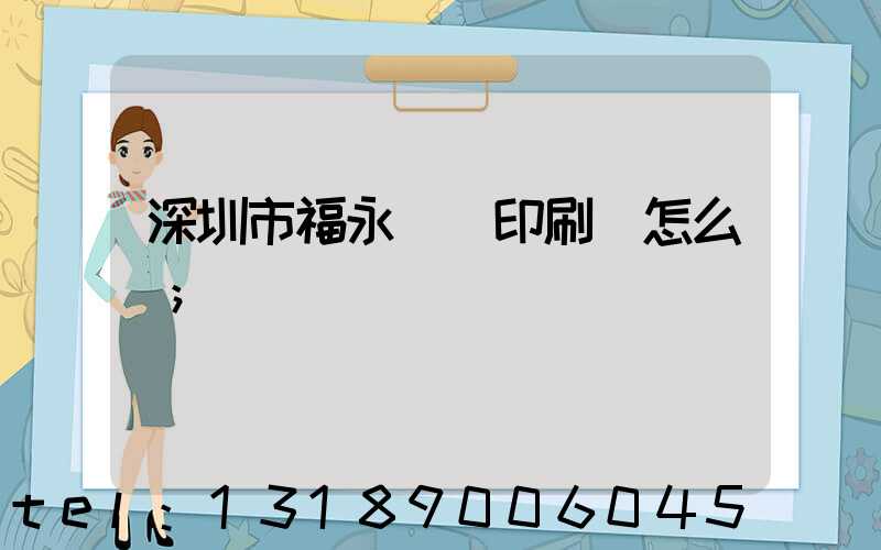 深圳市福永鴻興印刷廠怎么樣