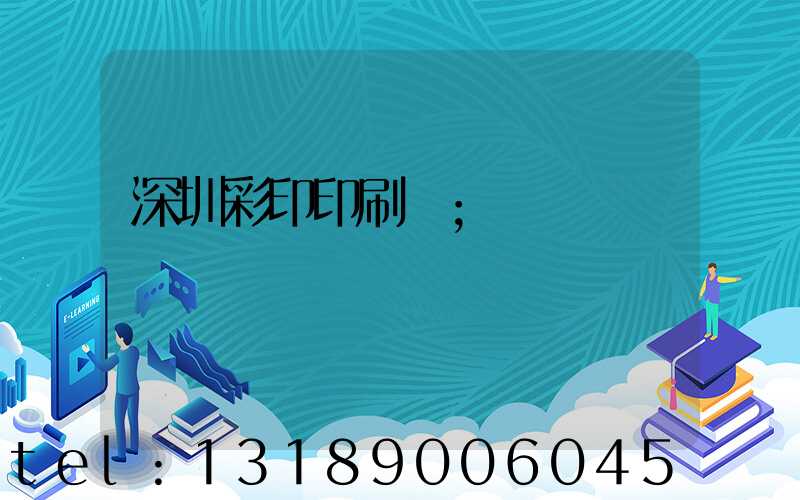深圳彩印印刷廠