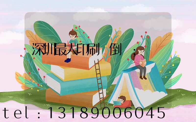 深圳最大印刷廠倒閉