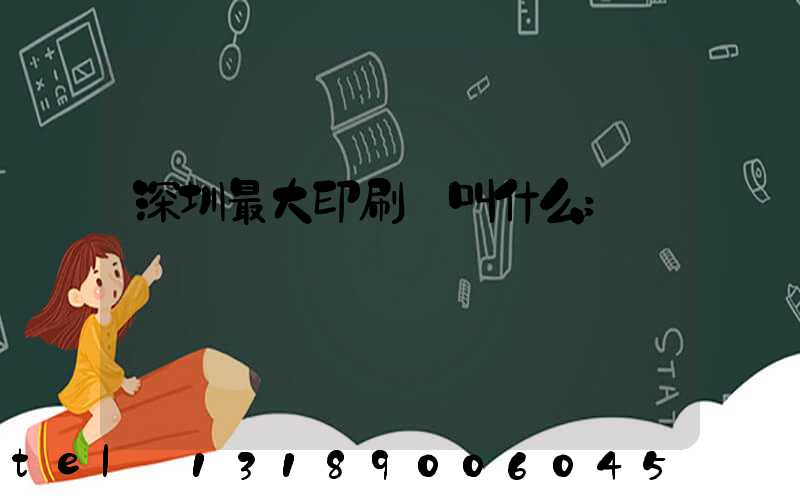 深圳最大印刷廠叫什么