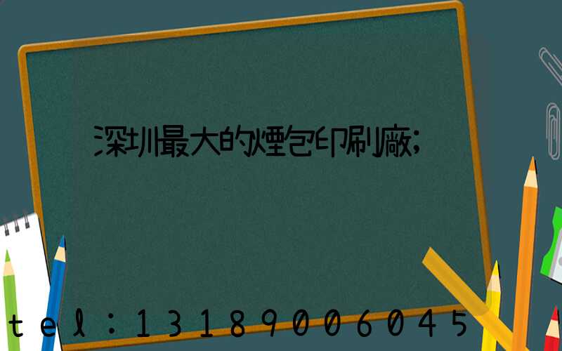 深圳最大的煙包印刷廠