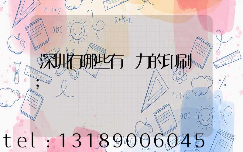 深圳有哪些有實力的印刷廠