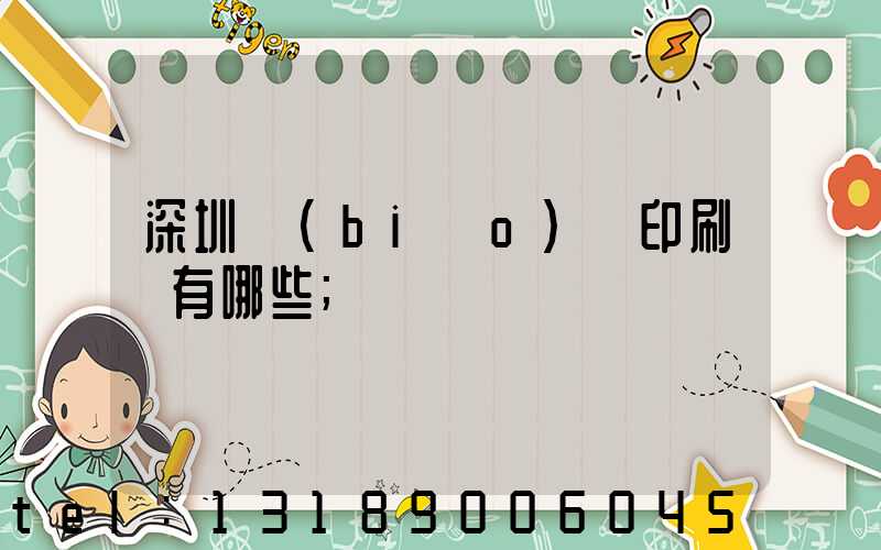 深圳標(biāo)簽印刷廠有哪些