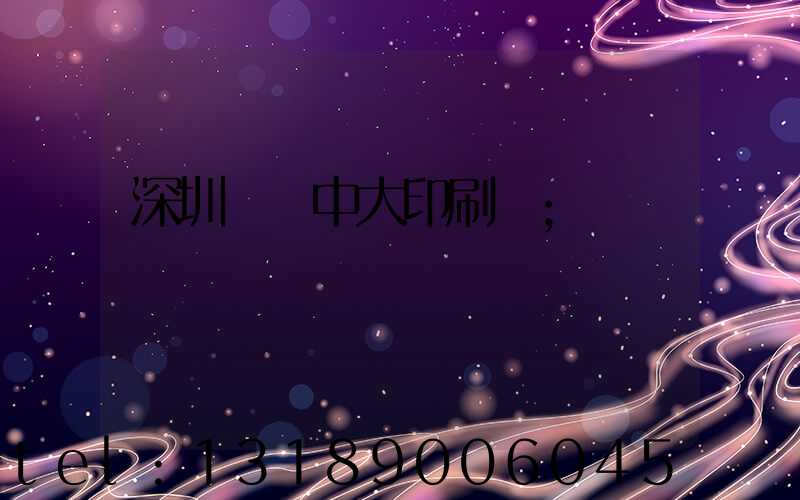 深圳橫崗中大印刷廠