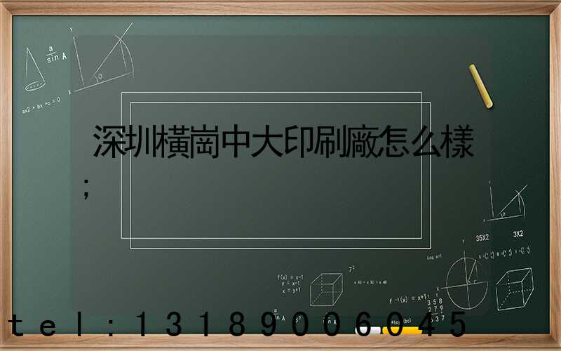 深圳橫崗中大印刷廠怎么樣