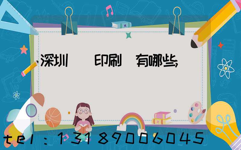 深圳橫崗印刷廠有哪些