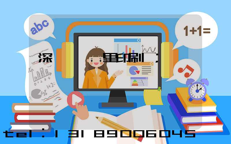 深圳橫崗萬里印刷廠