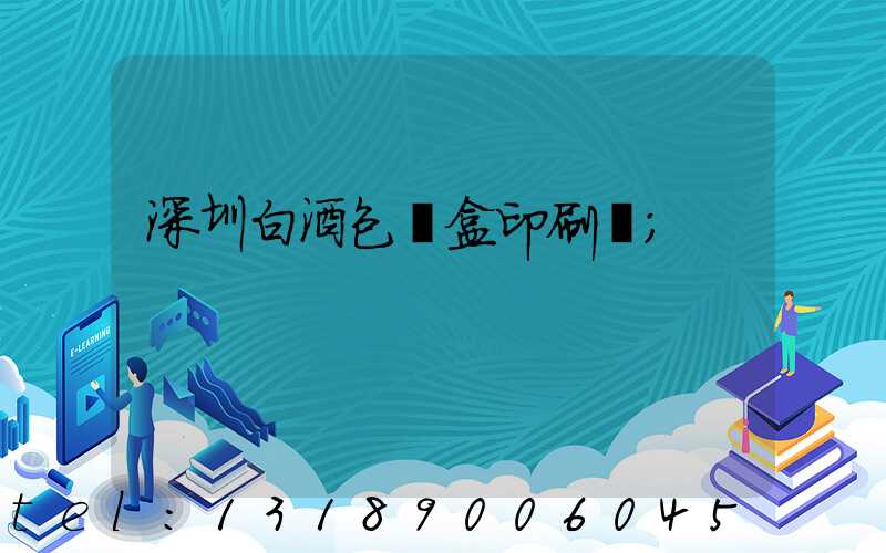 深圳白酒包裝盒印刷廠