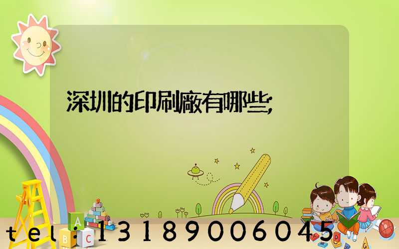 深圳的印刷廠有哪些