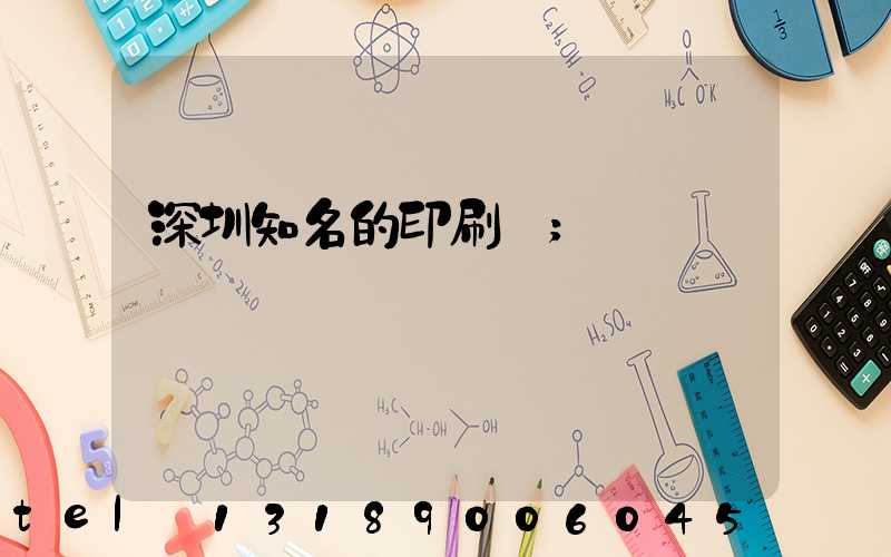 深圳知名的印刷廠