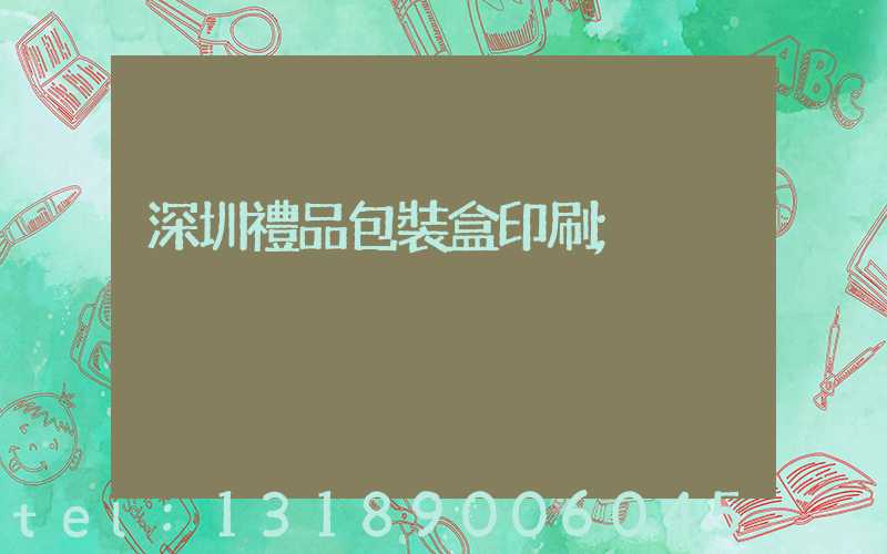 深圳禮品包裝盒印刷