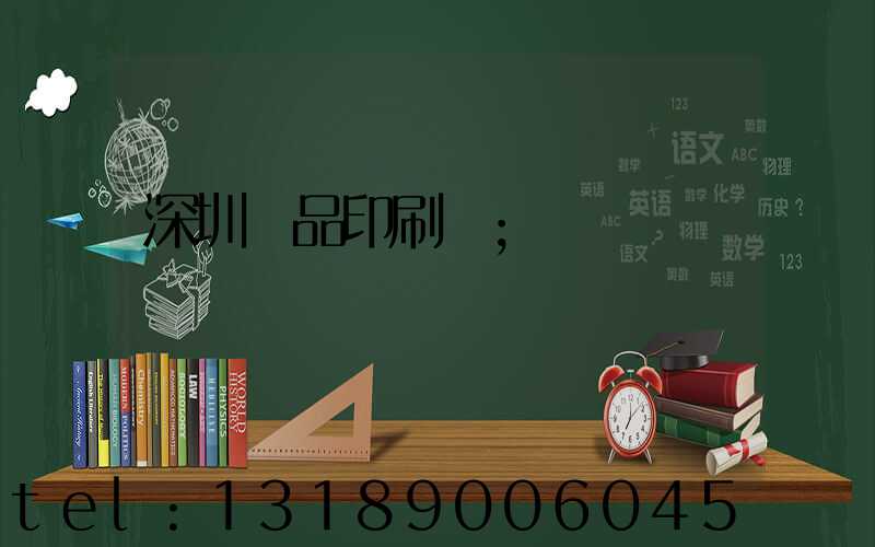 深圳紙品印刷廠