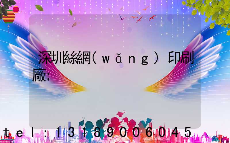 深圳絲網(wǎng)印刷廠