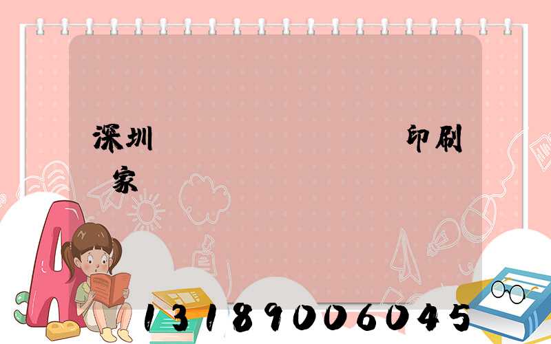 深圳絲網(wǎng)印刷廠家