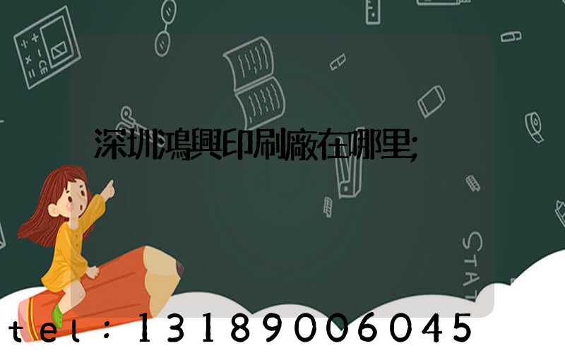 深圳鴻興印刷廠在哪里