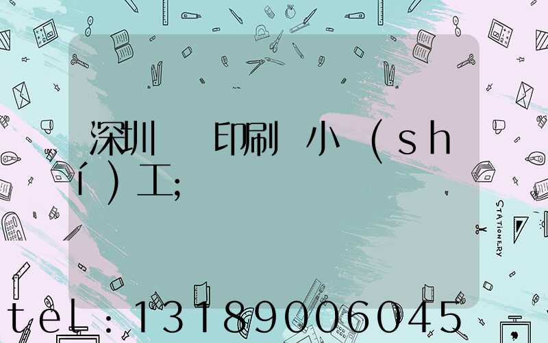 深圳鴻興印刷廠小時(shí)工