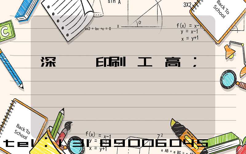 深圳鴻興印刷廠工資高嗎