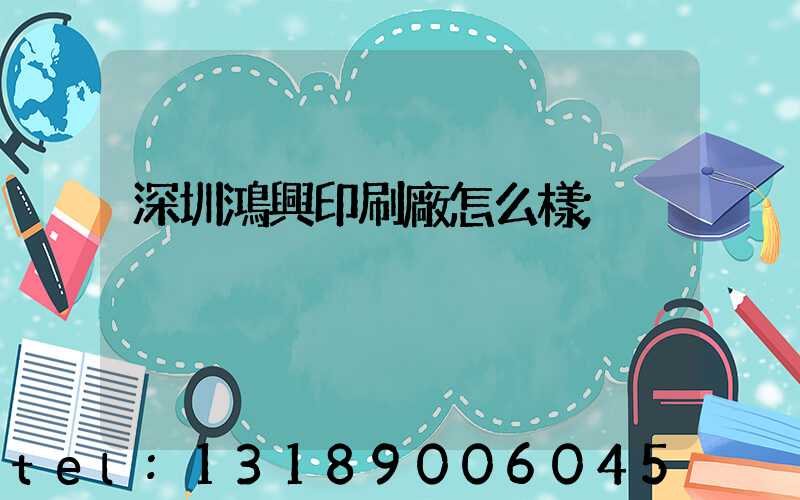 深圳鴻興印刷廠怎么樣