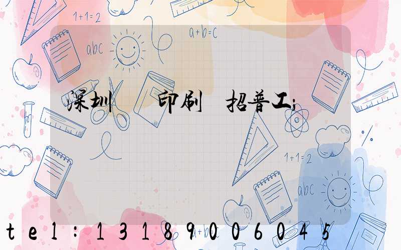 深圳鴻興印刷廠招普工