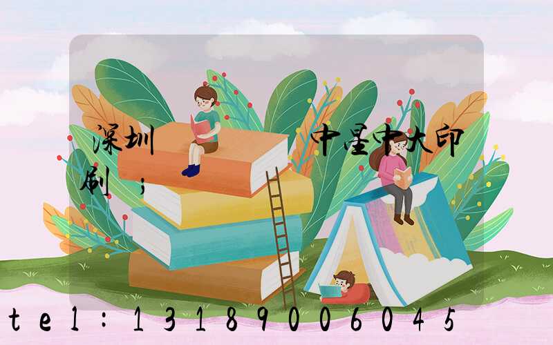 深圳龍崗區橫崗中星中大印刷廠
